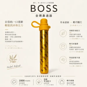 BOSS 泰國金磚鼻通棒 1000口｜霧化式清新提神鼻吸