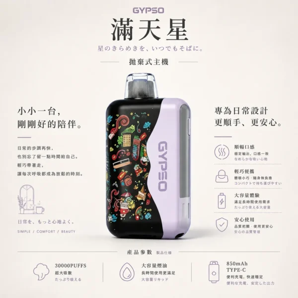 GYPSO 滿天星 30000口拋棄式電子煙｜18ml巨量油艙，支援 Normal/Turbo 雙功率與 Type-C充電