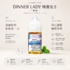 Dinner Lady 晚餐女士 甜點系煙油｜主打原裝細膩調香與口感天花板，爆發力與層次並存且順喉不膩口，通用注油小煙主機