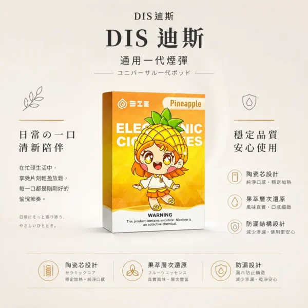 DIS 迪斯 一代通用煙彈 極致純淨系列｜具備終結漏油煩惱設計與 Mesh 質感陶瓷芯，細緻還原果萃層次且不燒焦，通用多款一代主機