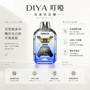 ChatGPT-Image-2026年8月21日-上午02_06_45.webp MKG 智能注油小煙主機|具備液晶顯示精準監控數據與多檔調節 POWER 模式爆發,採用可注入 20ml 煙油開放式設計搭配快充,通用小煙煙油