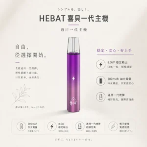 ChatGPT-Image-2026年8月22日-下午07_59_52.webp Hebat 喜貝 一代通用主機|具備絕美漸層配色與頂級金屬質感,搭載 380mAh 加大電量、8.5W 穩定輸出與 Type-C 快充,通用一代煙彈