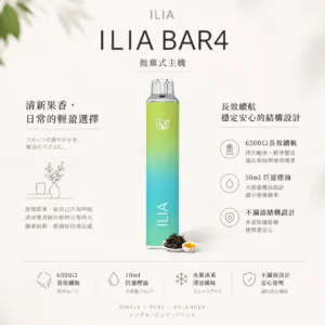 ChatGPT-Image-2026年8月22日-下午09_42_49.webp ILIA 哩亞 Bar4 6500口拋棄式電子煙|主打水果冰系激爽口感,具備 13ml 大容量、獨家不漏油技術並支援 Type-C 充電