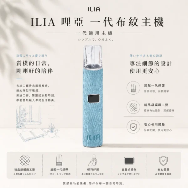 ILIA 哩亞 經典布紋系列 一代通用主機｜具備精品級編織工藝手感與極致防漏黑科技，搭載智能快充技術，完美適配一代煙彈