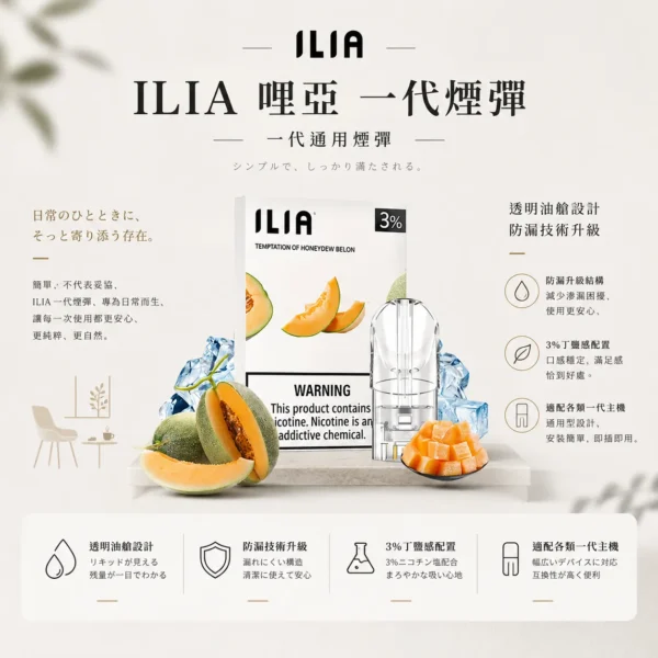 ILIA 哩亞 一代通用煙彈 三顆裝｜透明油艙餘量可見與防漏升級設計，含 3%尼古丁鹽且適配一代主機