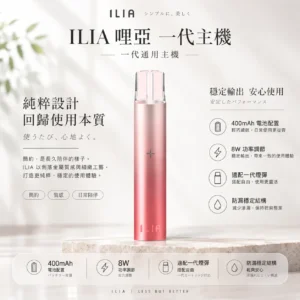 ChatGPT-Image-2026年8月22日-下午10_02_06.webp ILIA 哩亞 一代通用主機|400mAh 續航支援快充,具備 8W 功率調節與防漏穩定結構,通用一代煙彈