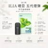 ChatGPT-Image-2026年8月22日-下午10_05_40.webp 【買四盒送主機】ILIA 哩亞 五代通用煙彈|全新陶瓷芯防漏技術升級,主打多種濃郁口味與 3%尼古丁鹽順滑擊喉,適配五代主機