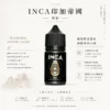 INCA 印加帝國 煙油｜主打神級冰沙口感與極致飲品還原，層次豐富順口，多口味任選並通用注油小煙主機
