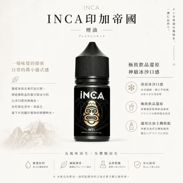 INCA 印加帝國 煙油｜主打神級冰沙口感與極致飲品還原，層次豐富順口，多口味任選並通用注油小煙主機