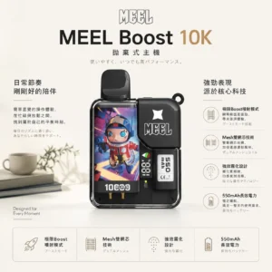 Meel Boost 10000口 拋棄式電子煙｜具備極限 Boost 模式與 Mesh 雙網芯細緻口感，搭載強效霧化防焦味技術與 550mAh 長效電力
