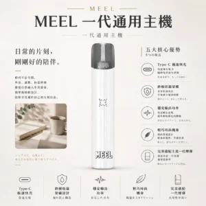 MEEL 一代通用主機｜具備 Type-C 極速快充與終極防漏架構，採用輕巧時尚機身結合穩定輸出功率，完美適配主流一代煙彈