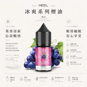 MEEL 煙油 冰爽系列（30mg）｜5% 尼古丁鹽主機專用油，具備層次分明的果萃清涼與順滑細緻入喉感受，提供高濃度擊喉滿足，通用注油小煙主機