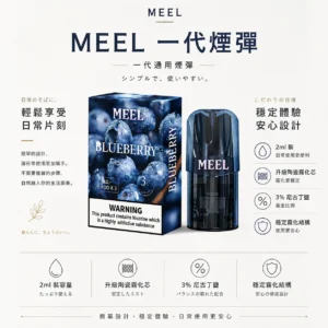 MEEL 一代通用煙彈｜具備 2ml 巨量裝與升級陶瓷霧化芯，採用 3% 尼古丁鹽黃金比例，完美適配一代主機