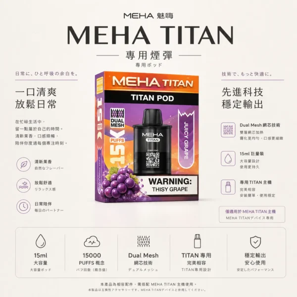 MEHA 魅嗨 TITAN 泰坦 15000口 專用煙彈｜具備 Mesh 網芯炸裂口感與 3% 尼古丁鹽，採用 15ml 巨量裝確保每一口都鮮活飽滿，搭配專用 TITAN 主機