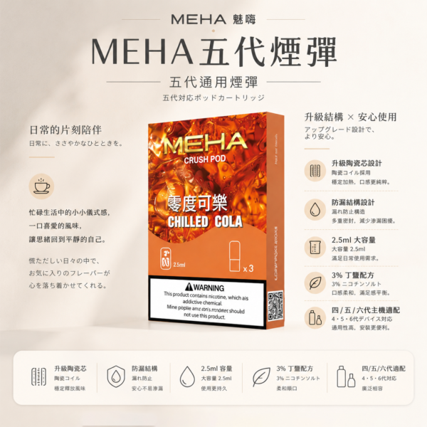 MEHA 魅嗨 五代通用煙彈（3顆裝）｜採用升級陶瓷芯防漏結構與 2.5ml 容量，具備 3% 尼古丁鹽順滑擊喉感與穩定輸出，完全適配四/五/六代主機