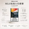 【買三盒加購350贈主機 買十贈二】RELX 悅刻 六代煙彈｜防漏磁吸結構搭配升級陶瓷網狀芯，提供 3%~5% 尼古丁鹽順滑擊喉感，四/五/六代主機通用