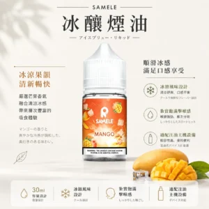 SAMELE 冰釀 煙油 30ml｜具備爆爽冰鎮入魂與純粹冰感還原的水果原汁體驗，帶來 30mg 尼古丁鹽紮實飽滿擊喉感，通用注油小煙主機