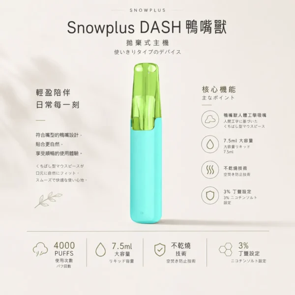 Snowplus DASH 4000口 拋棄式電子煙｜搭載獨家鴨嘴獸人體工學吸嘴與不掉味技術，結合 7.5ml 大容量不乾燒與 3% 尼古丁鹽，帶來極致貼合的吸氣體驗