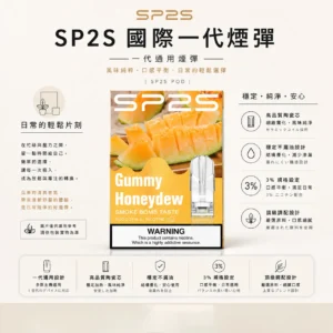 ChatGPT-Image-2026年8月24日-下午10_40_15-1.webp SP2S 國際版 一代通用煙彈|具備頂級調配與穩定不漏油設計,採用 3% 尼古丁鹽強勁擊喉與絲滑入肺體驗,搭載高品質陶瓷芯,通用一代主機