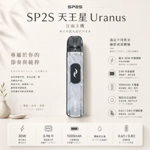 SP2S 天王星 Uranus 開放式注油小煙主機｜具備最大 30W 多檔調節爆發輸出與 1000mAh 大電量，搭配 0.96 吋液晶屏精準顯示，內含 0.6Ω/0.8Ω 空彈並通用小煙煙油