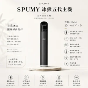 SPUMY 冰熊 五代通用主機｜具備 480mAh 超大電量快充與智能呼吸顯示燈，採用雙檔功率調節精準控溫，廣泛通用四代/五代/六代煙彈