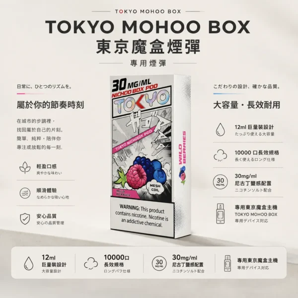 【買三盒煙彈加150贈主機】TOKYO MOHOO BOX 東京魔盒 10000口專用煙彈｜12ml巨量裝與 30mg/ml尼古丁鹽，適配專用東京魔盒主機
