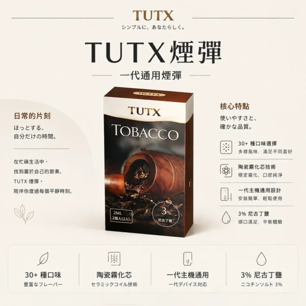 ChatGPT-Image-2026年8月25日-下午09_19_04.webp TUTX 一代通用煙彈|具備 30+ 種豐富口味任選與陶瓷霧化芯細緻口感,採用 3% 尼古丁鹽順滑擊喉,完美通用一代各款主機