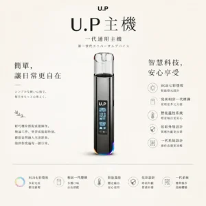 U.P 智能 一代通用主機｜具備 RGB 七彩燈效智慧發光與極致炫彩外殼，搭載智慧溫控穩定技術，完美相容一代煙彈