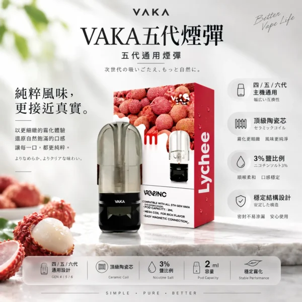 VAKA 升級版 五代通用煙彈｜具備 2ml 巨量裝與頂級陶瓷芯細緻霧化技術，採用 3% 尼古丁鹽平順擊喉感配方，橫跨四/五/六代主機通用