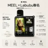 MEEL Labubu 聯名 10000口 拋棄式電子煙｜具備 8.5ml 巨量油倉與 550mAh 強力續航，採用 3% 尼古丁鹽順滑比例搭配 Mesh 芯極致還原果香