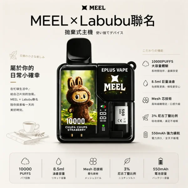 MEEL Labubu 聯名 10000口 拋棄式電子煙｜具備 8.5ml 巨量油倉與 550mAh 強力續航，採用 3% 尼古丁鹽順滑比例搭配 Mesh 芯極致還原果香