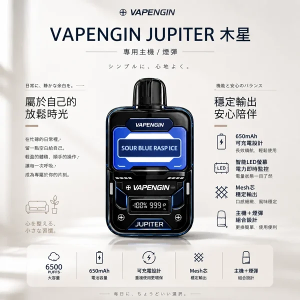 ChatGPT-Image-2026年8月25日-下午10_54_16.webp VAPENGIN JUPITER 木星 6500口 拋棄式電子煙(含主機+煙彈)|配備智能 LED 螢幕電力監控與 650mAh 可充電長效續航,採用 Mesh 芯穩定輸出技術