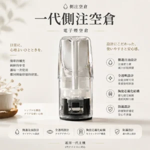 ChatGPT-Image-2026年8月25日-下午10_58_06.webp 一代通用側注空倉|全透明殘油可見搭配側邊注油設計,內建陶瓷芯順滑不焦,通用一代主機