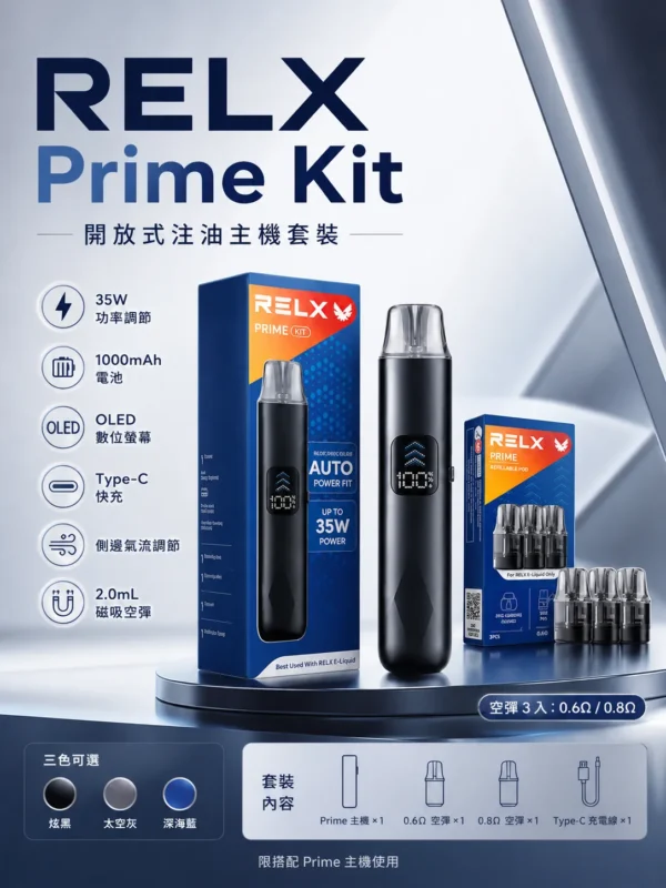 RELX 悅刻 prime kit 注油小煙主機｜支援 35W 暴力輸出與極致濃郁霧化，配備防漏濾芯、1000mAh 超強續航及 LED 螢幕即時顯示，通用小煙煙油