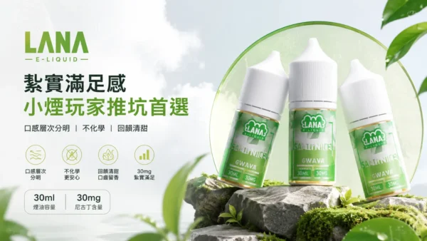 ChatGPT-Image-2026年8月31日-下午07_27_50.webp LANA 拉娜 30ml 煙油|具備 30mg 尼古丁鹽紮實滿足感,口感層次分明不化學且回韻清甜,通用注油小煙主機