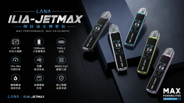 【買1贈煙油】LANA / ILIA-JETMAX 聯名 側注油主機套裝｜配備 1.47 吋彩色大螢幕與 1200mAh 戰鬥續航，結合可調氣流系統與側注油設計，通用小煙煙油
