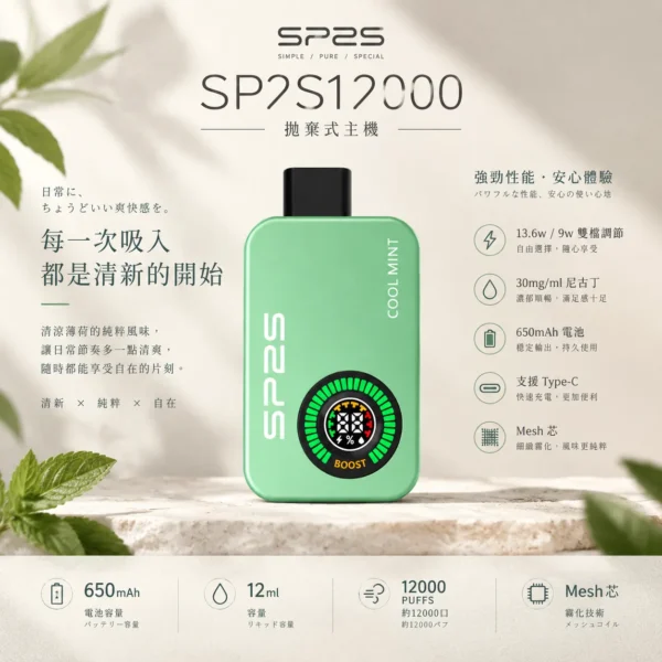 SP2S 12000口 拋棄式電子煙｜具備 9W/13.6W 雙檔調壓與 12ml 大容量油艙，採用 30mg 尼古丁鹽，搭載 650mAh 大電量並支援 Type-C 快充