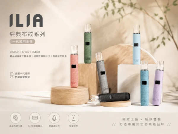 ILIA 哩亞 經典布紋系列 一代通用主機｜具備精品級編織工藝手感與極致防漏黑科技，搭載智能快充技術，完美適配一代煙彈