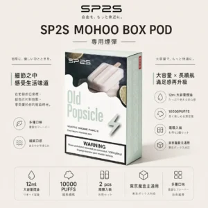 SP2S MOHOO BOX 10000口 專用煙彈 兩顆入｜具備 12ml 巨量儲油與 10000 口大容量規格，兩顆入包裝，完美通用東京魔盒主機
