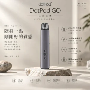 DotPod GO 注油主機｜具備 16W-22W 智慧功率感應調控與側邊微調式氣流結構，可靈活切換抽吸口感，搭載 650mAh 高續航電芯，通用小煙煙油