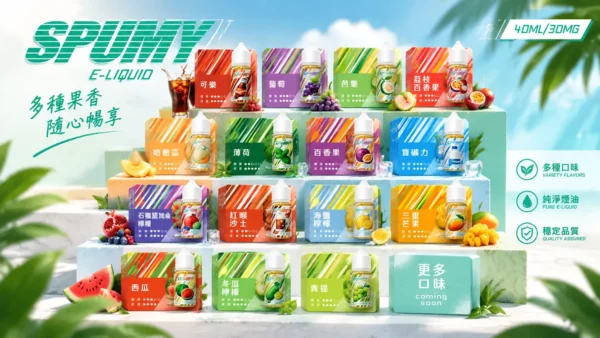 ChatGPT-Image-2026年9月6日-下午07_40_39.webp SPUMY 升級MAX系列 煙油|具備 40ml 大容量裝與細膩調香層次,採用 3% 尼古丁鹽濃度,適用各式注油式小煙主機