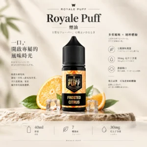 Royale Puff 注油煙油｜具備 40ml 大容量裝與 30mg 尼古丁鹽配方，帶來順滑擊喉口感，廣泛通用各式注油小煙主機