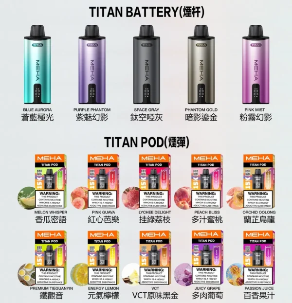 MEHA-TITAN-15000-抛棄式電子煙.webp MEHA 魅嗨 TITAN 泰坦 15000口 專用換彈式主機|具備 15ml 巨量裝與 3% 尼古丁鹽完美擊喉體驗,配備 600mAh 高續航,使用專用 TITAN 煙彈