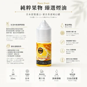 純粹果物煙油pit.webp Pure Fruit 純粹果物 煙油 30mL|日本原裝進口,主打現榨果汁般爆汁感與清爽順喉不膩口體驗,通用注油小煙主機